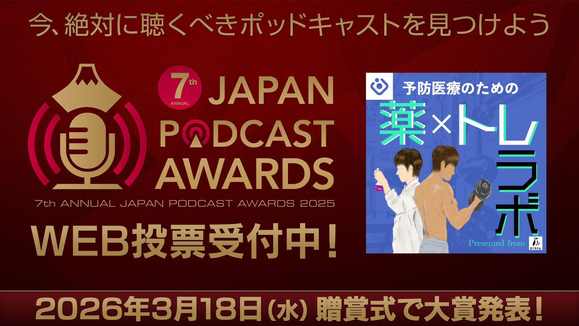 第7回 JAPAN PODCAST AWARDS 薬トレラボ WEB投票受付中